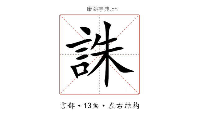 誅 誅