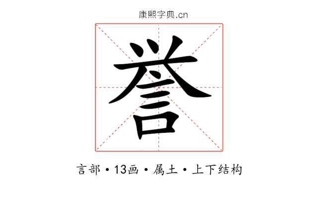 誉 誉