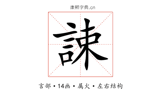 誎 誎