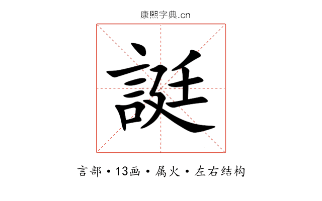 誔 誔