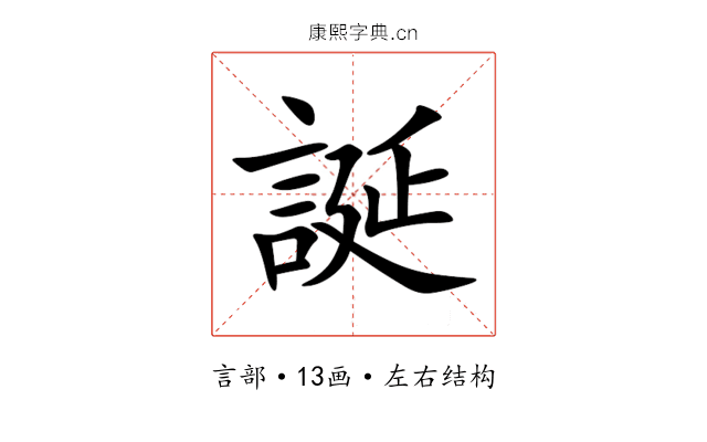 誕 誕