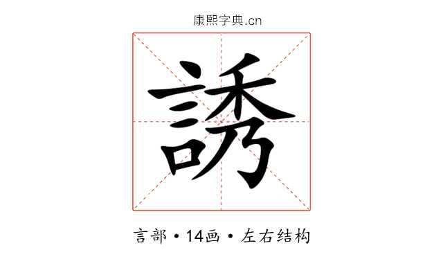 誘 誘