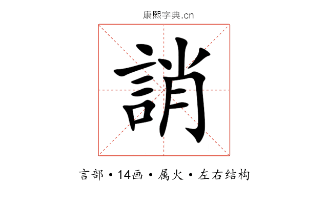 誚 誚