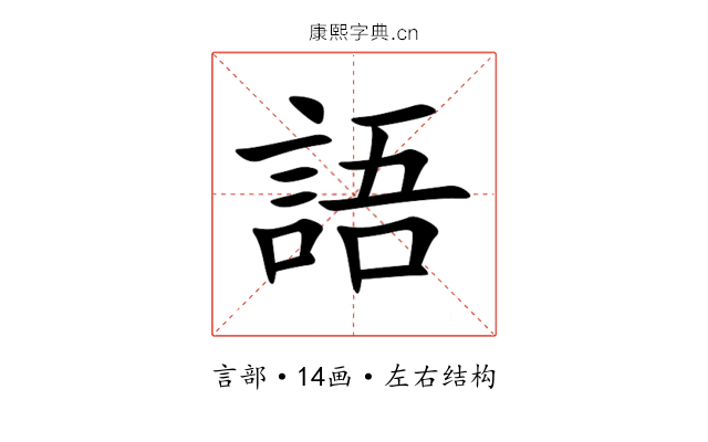 語 語