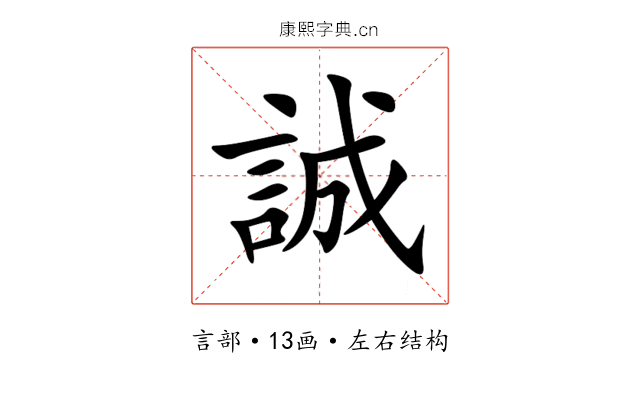 誠 誠