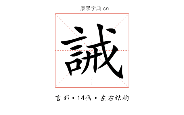 誡 誡
