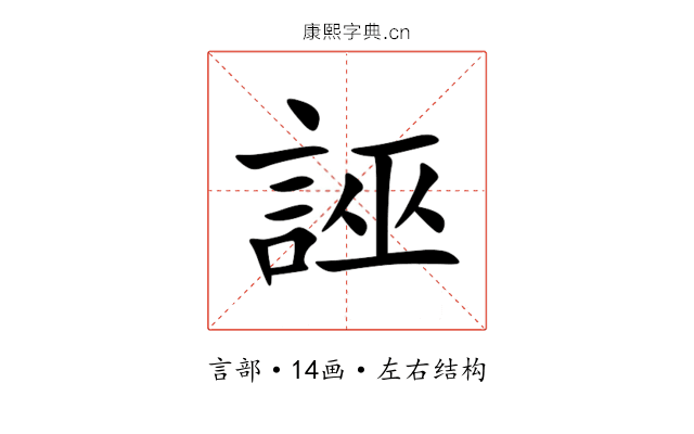 誣 誣