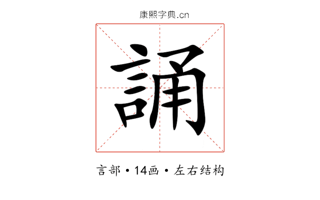 誦