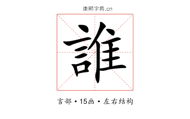 誰 誰