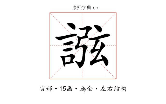 誸 誸