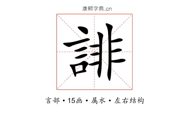 誹 誹