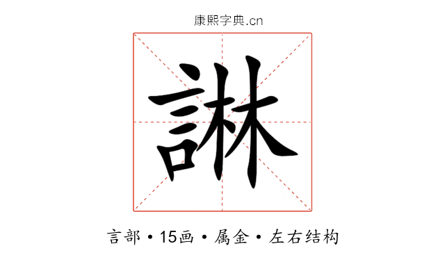 諃 諃