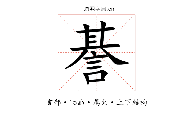 諅 諅