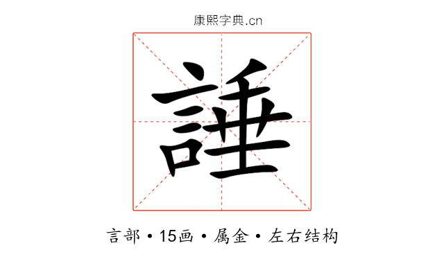 諈 諈