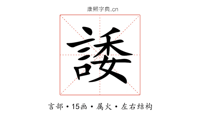 諉 諉