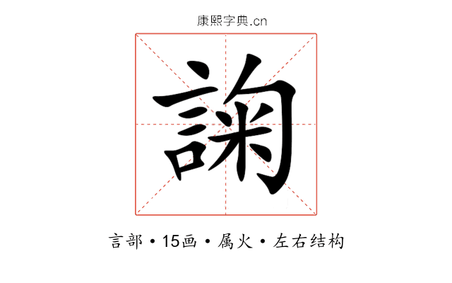 諊