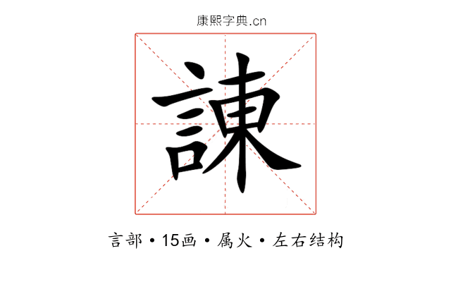 諌 諌