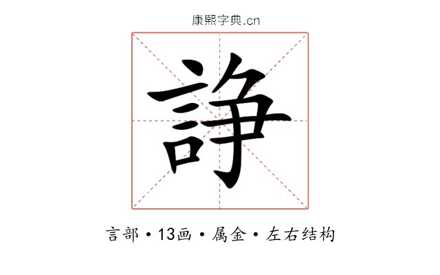 諍 諍