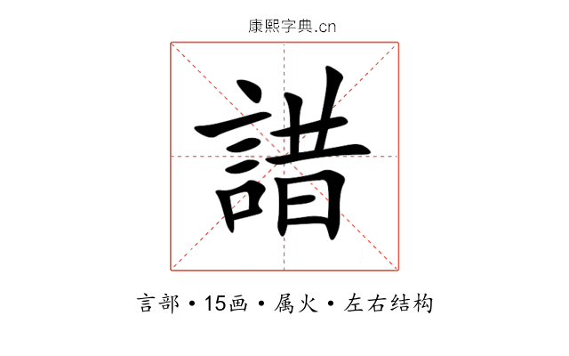 諎 諎