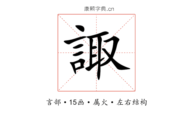 諏 諏