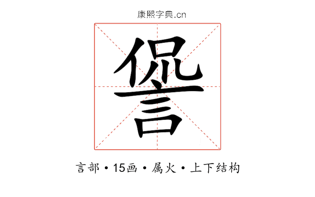 諐 諐