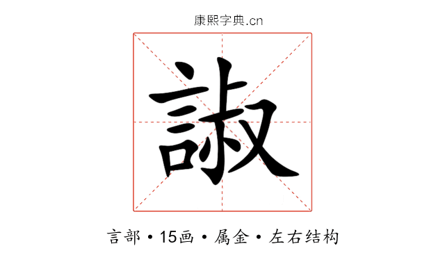 諔 諔