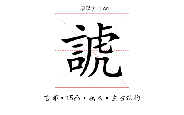 諕 諕