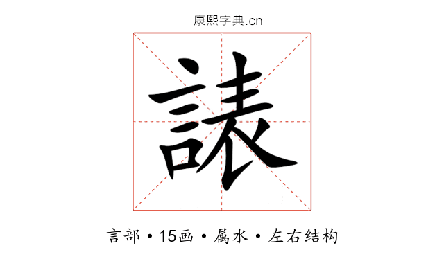 諘 諘
