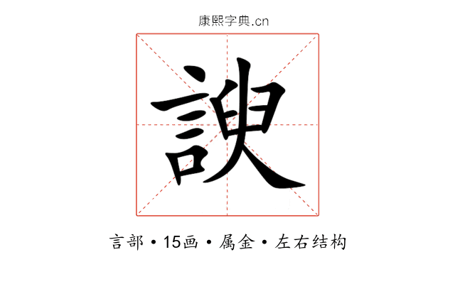 諛 諛