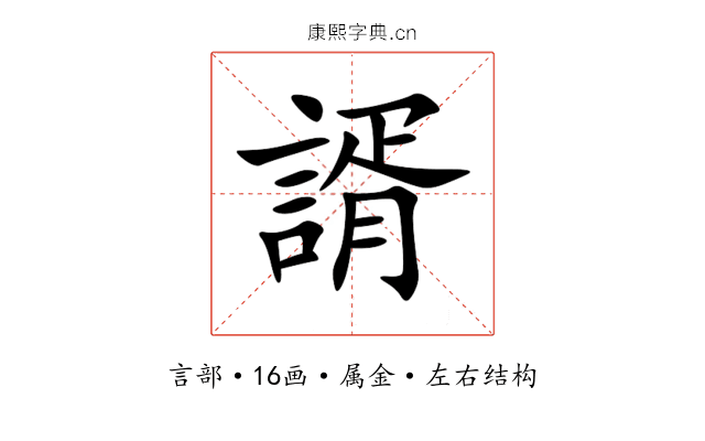 諝 諝