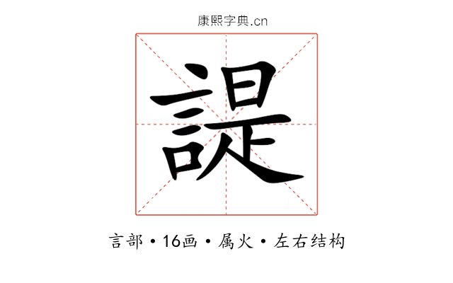 諟 諟