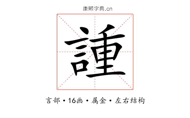 諥 諥