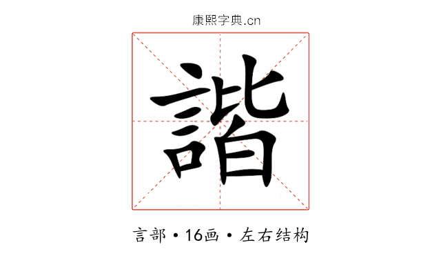 諧 諧