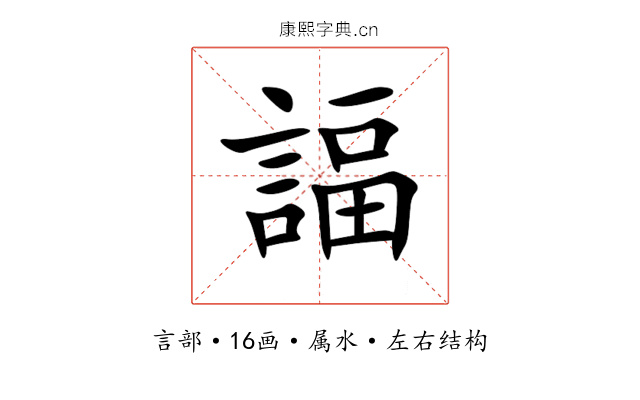 諨 諨