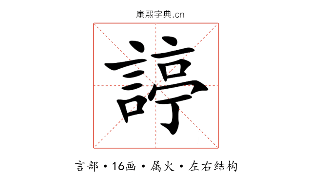 諪