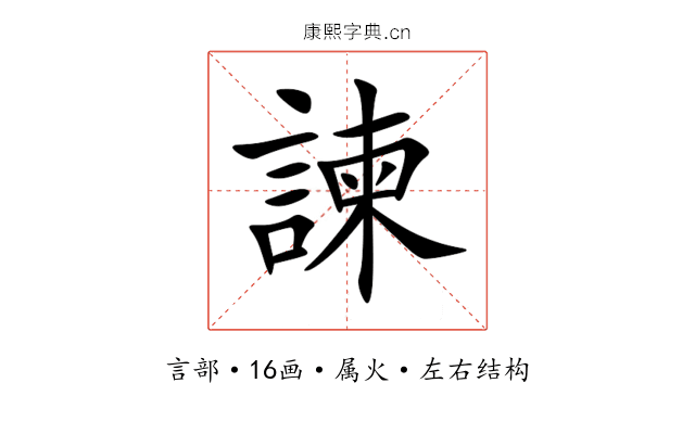 諫 諫