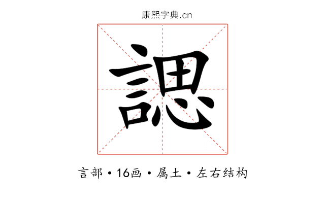 諰 諰