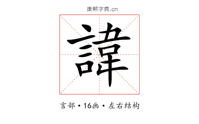 諱 諱