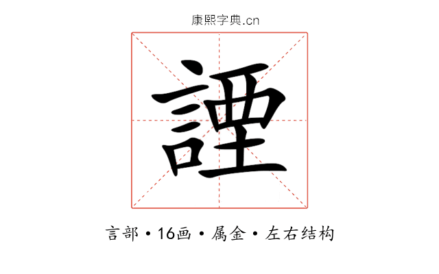 諲 諲