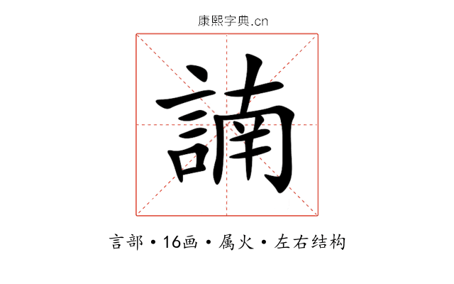 諵 諵