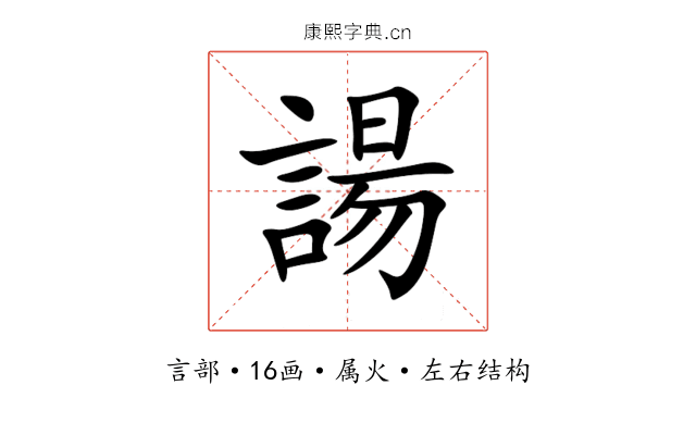 諹 諹