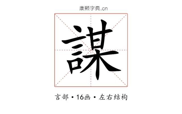 謀 謀