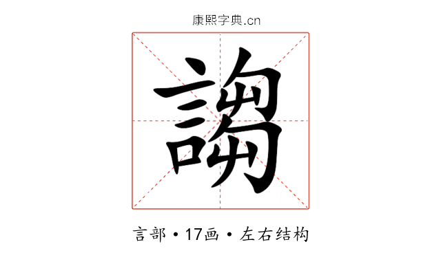 謅 謅