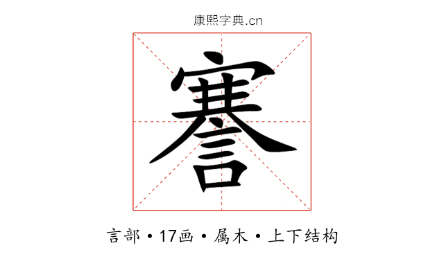 謇 謇