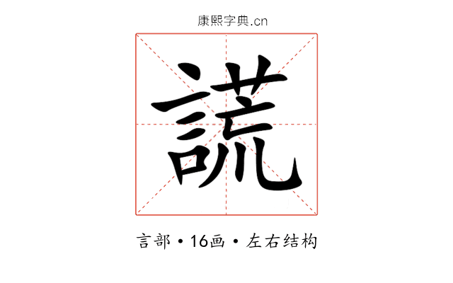 謊 謊