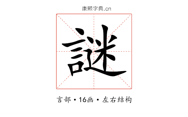 謎 謎