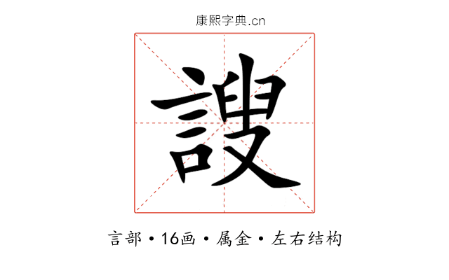 謏 謏