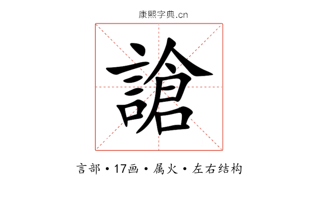 謒 謒