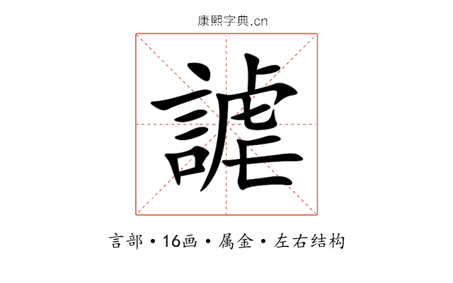 謔 謔