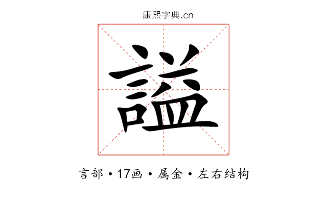 謚 謚